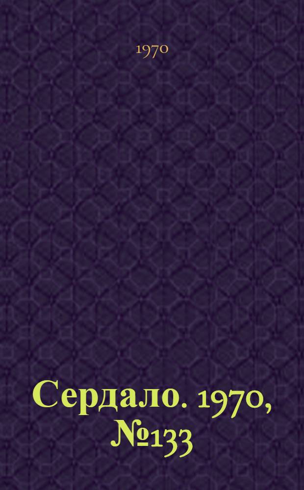 Сердало. 1970, № 133(4424) (5 нояб.) : 1970, № 133(4424) (5 нояб.)
