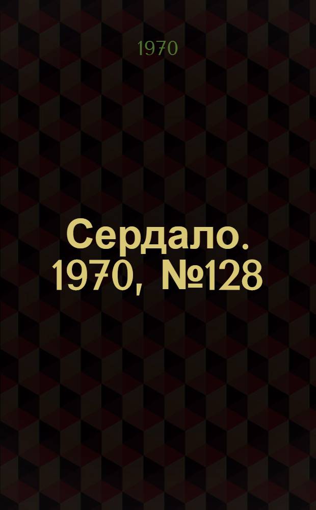 Сердало. 1970, № 128(4419) (24 окт.) : 1970, № 128(4419) (24 окт.)