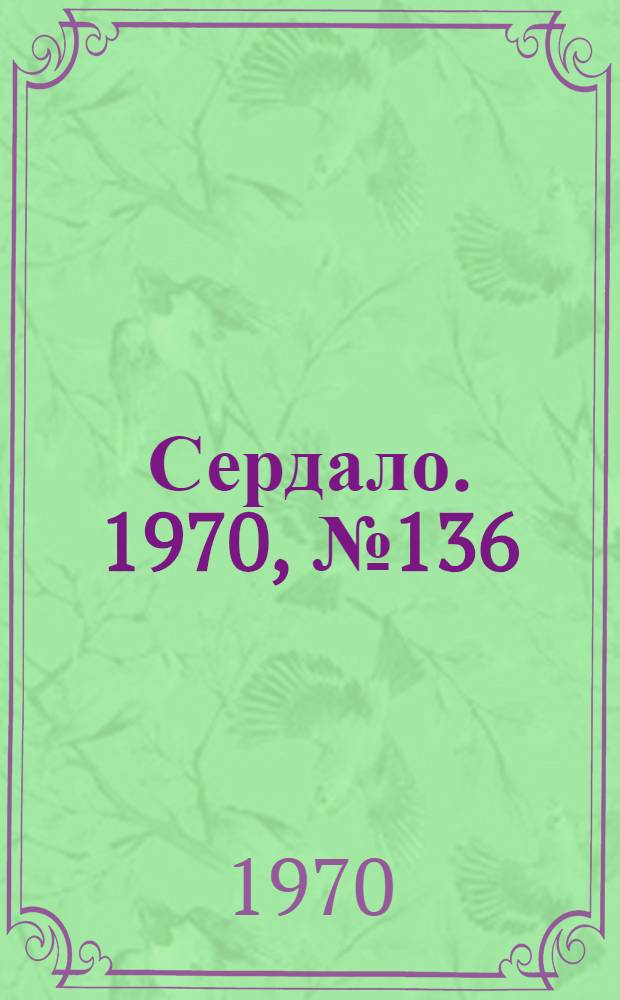 Сердало. 1970, № 136(4427) (12 нояб.) : 1970, № 136(4427) (12 нояб.)