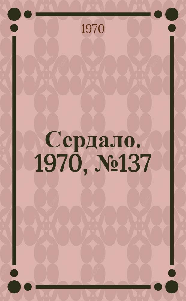 Сердало. 1970, № 137(4428) (14 нояб.) : 1970, № 137(4428) (14 нояб.)