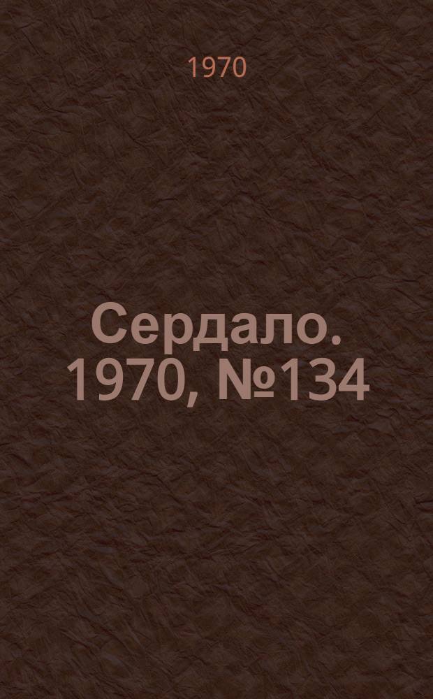 Сердало. 1970, № 134(4425) (7 нояб.) : 1970, № 134(4425) (7 нояб.)