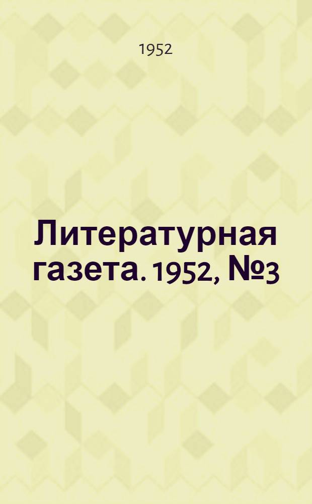 Литературная газета. 1952, № 3(2876) (5 янв.) : 1952, № 3(2876) (5 янв.)
