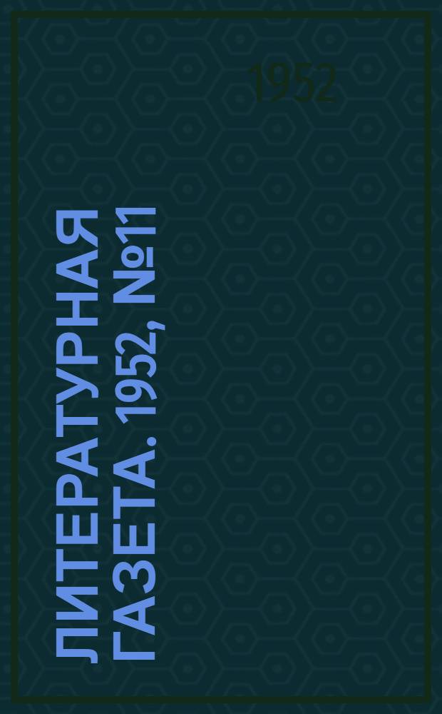 Литературная газета. 1952, № 11(2884) (25 янв.) : 1952, № 11(2884) (25 янв.)