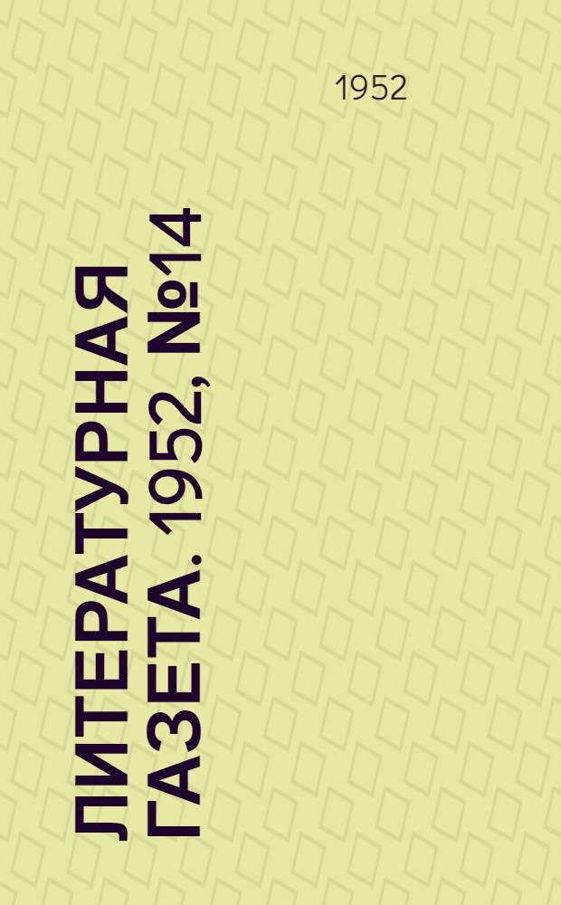 Литературная газета. 1952, № 14(2887) (31 янв.) : 1952, № 14(2887) (31 янв.)