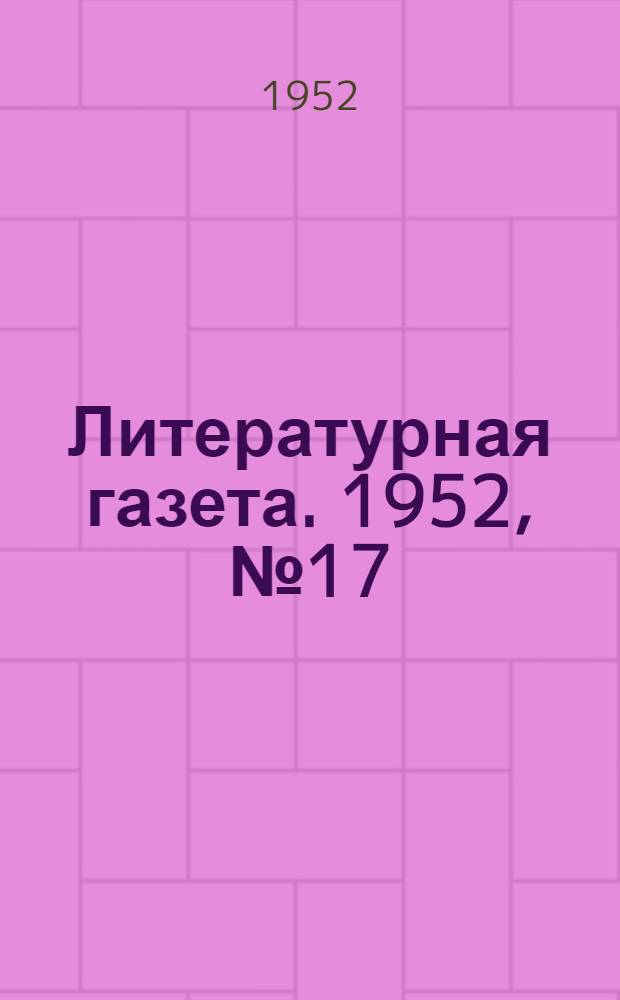 Литературная газета. 1952, № 17(2890) (7 февр.) : 1952, № 17(2890) (7 февр.)