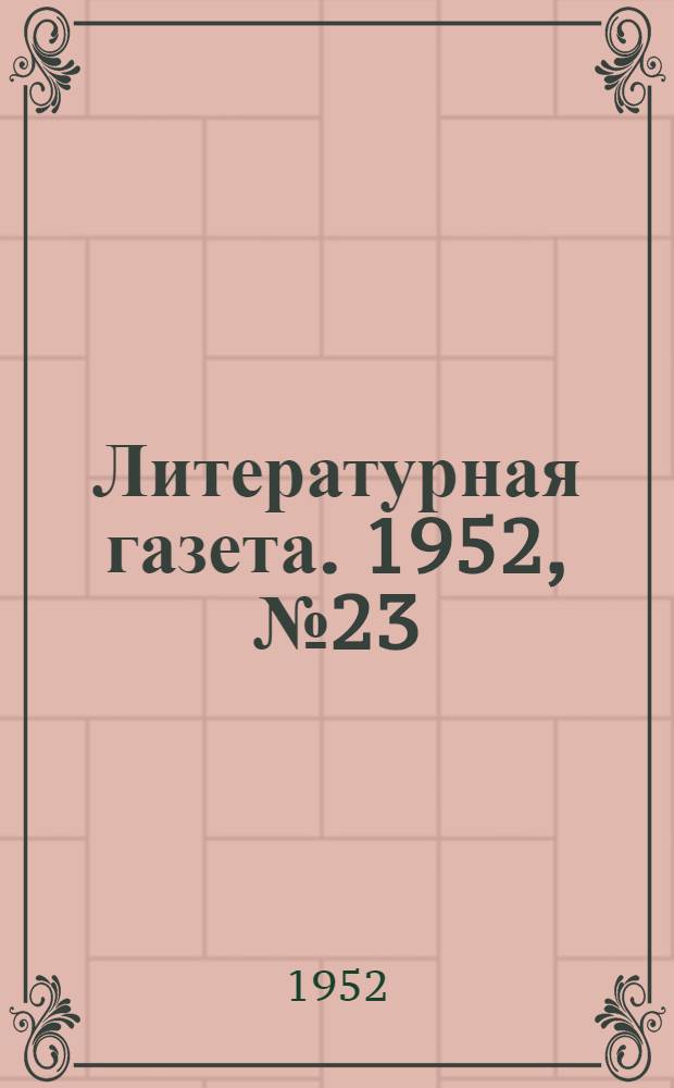 Литературная газета. 1952, № 23(2896) (21 февр.) : 1952, № 23(2896) (21 февр.)
