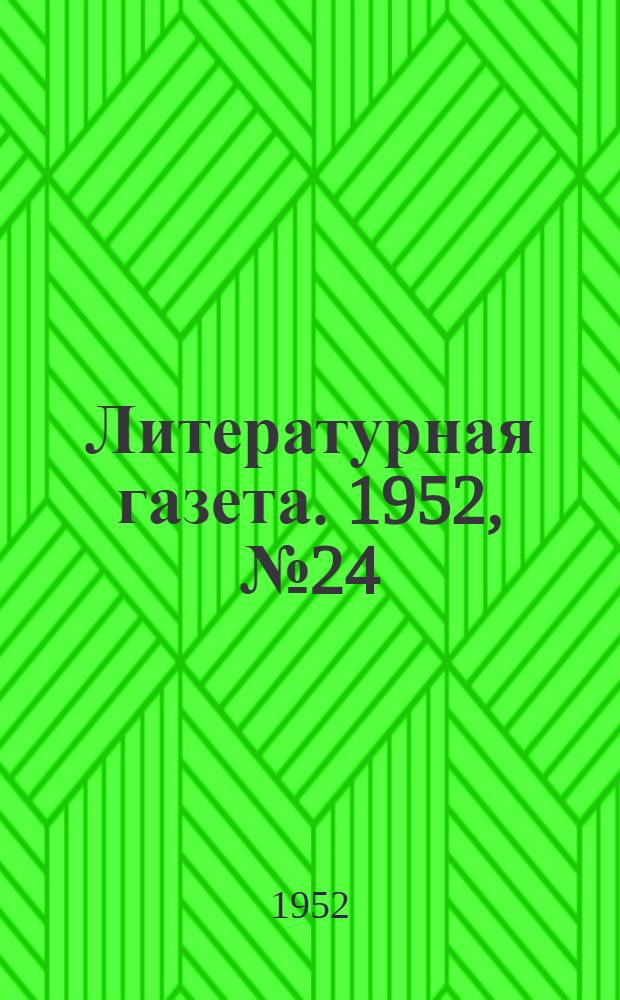 Литературная газета. 1952, № 24(2897) (23 февр.) : 1952, № 24(2897) (23 февр.)