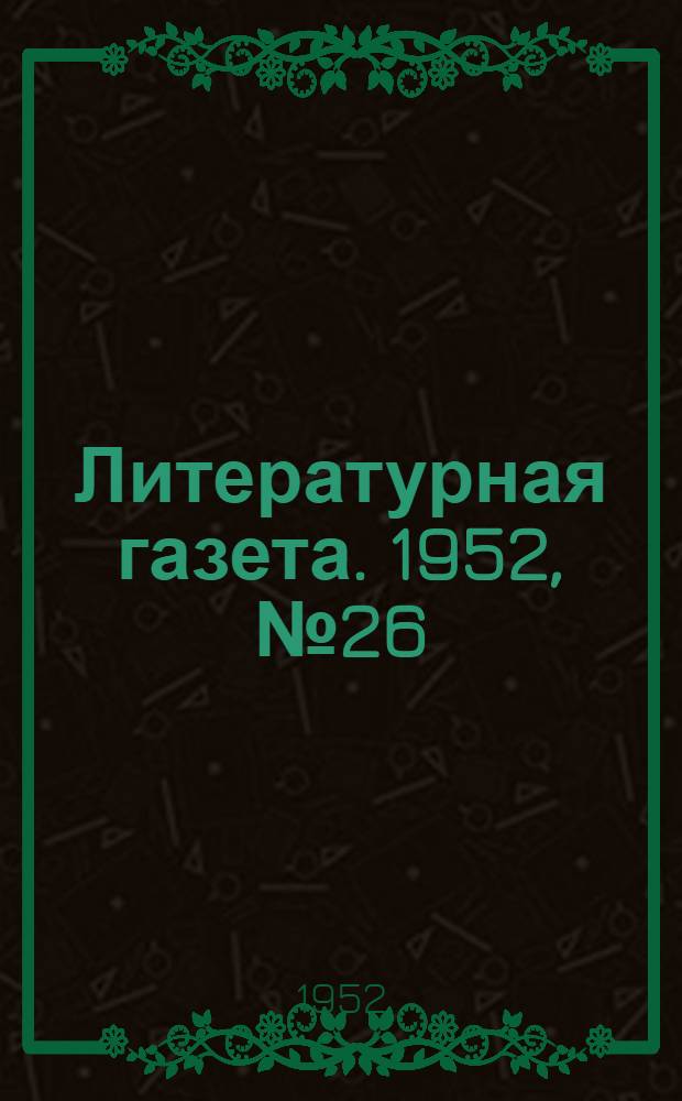 Литературная газета. 1952, № 26(2899) (28 февр.) : 1952, № 26(2899) (28 февр.)