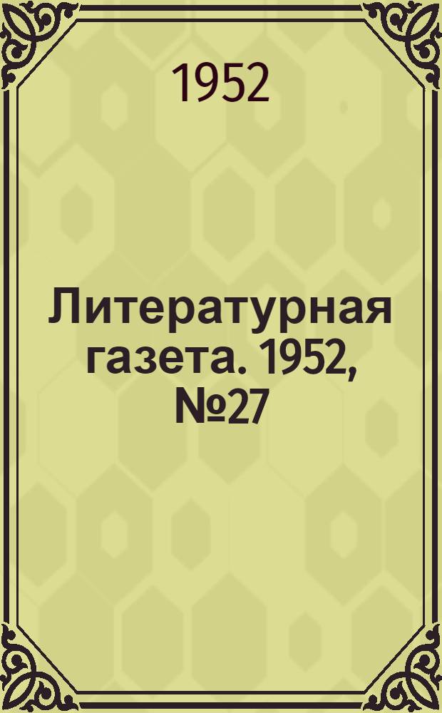 Литературная газета. 1952, № 27(2900) (1 марта) : 1952, № 27(2900) (1 марта)