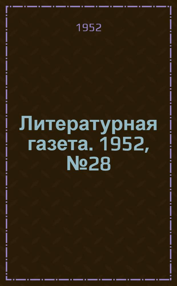Литературная газета. 1952, № 28(2901) (4 марта) : 1952, № 28(2901) (4 марта)