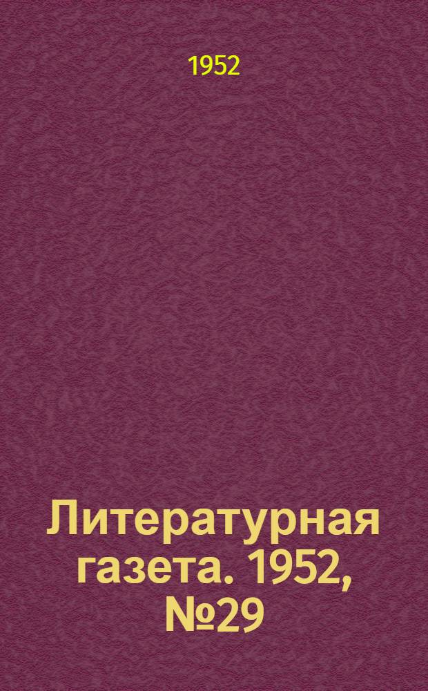 Литературная газета. 1952, № 29(2902) (6 марта) : 1952, № 29(2902) (6 марта)