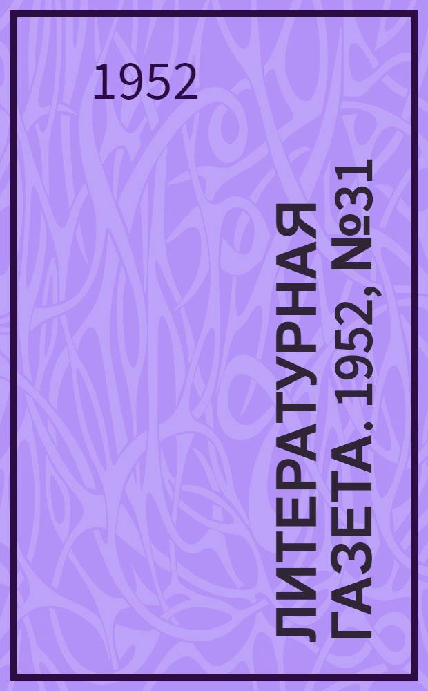 Литературная газета. 1952, № 31(2904) (11 марта) : 1952, № 31(2904) (11 марта)