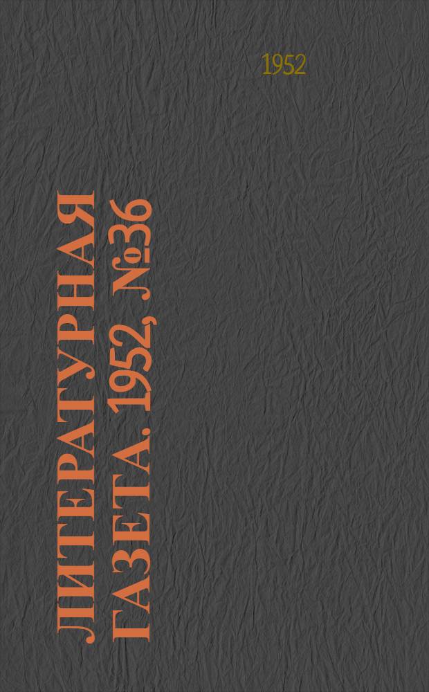 Литературная газета. 1952, № 36(2909) (22 марта) : 1952, № 36(2909) (22 марта)