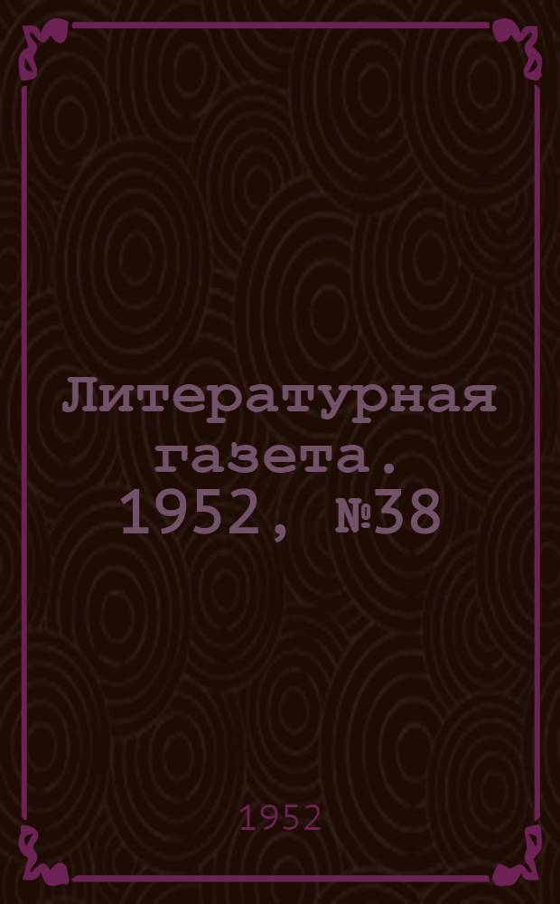 Литературная газета. 1952, № 38(2911) (27 марта) : 1952, № 38(2911) (27 марта)
