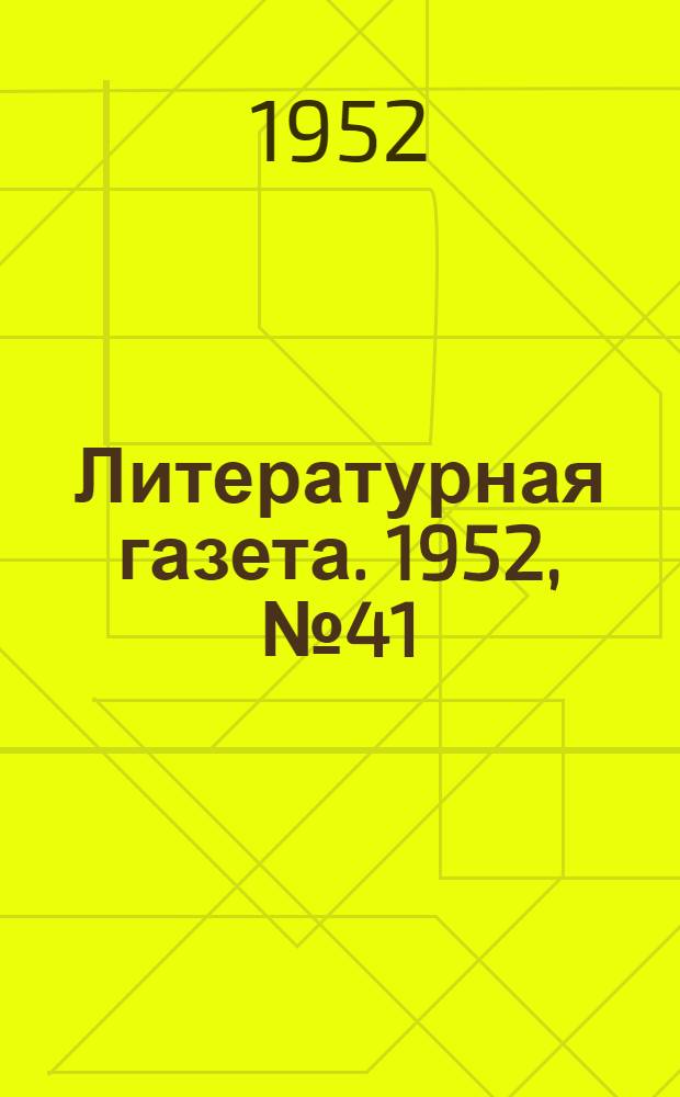 Литературная газета. 1952, № 41(2914) (3 апр.) : 1952, № 41(2914) (3 апр.)