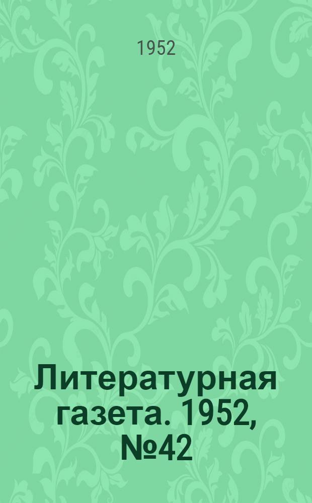 Литературная газета. 1952, № 42(2915) (5 апр.) : 1952, № 42(2915) (5 апр.)