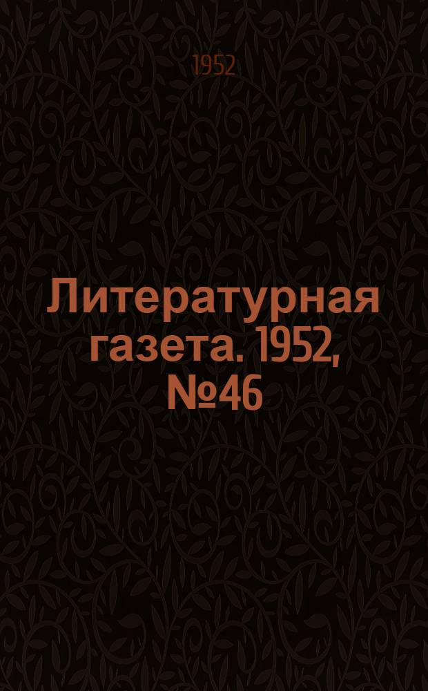 Литературная газета. 1952, № 46(2919) (15 апр.) : 1952, № 46(2919) (15 апр.)