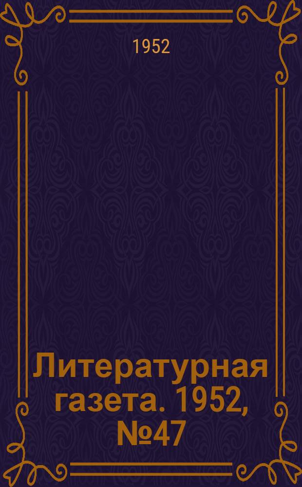 Литературная газета. 1952, № 47(2920) (17 апр.) : 1952, № 47(2920) (17 апр.)