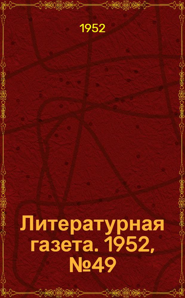 Литературная газета. 1952, № 49(2922) (22 апр.) : 1952, № 49(2922) (22 апр.)