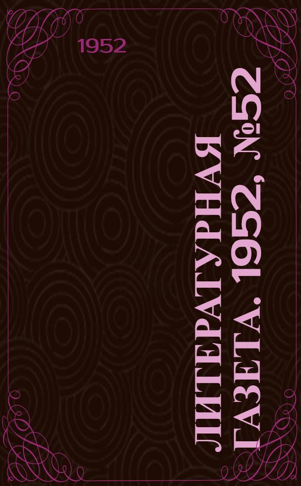 Литературная газета. 1952, № 52(2925) (29 апр.) : 1952, № 52(2925) (29 апр.)