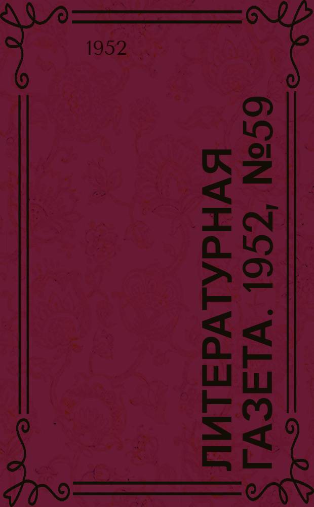 Литературная газета. 1952, № 59(2932) (15 мая) : 1952, № 59(2932) (15 мая)