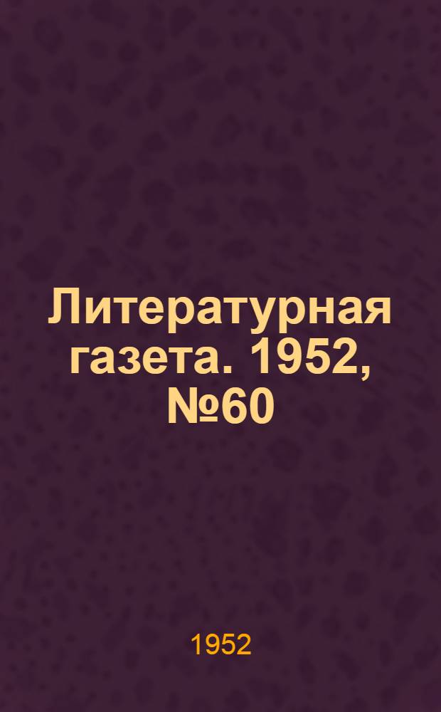 Литературная газета. 1952, № 60(2933) (17 мая) : 1952, № 60(2933) (17 мая)