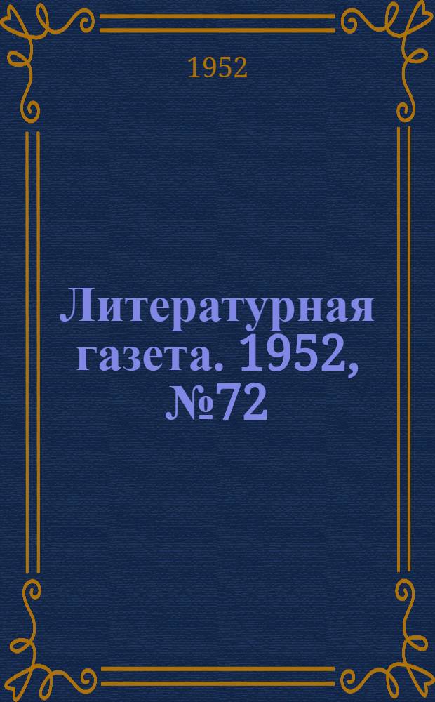 Литературная газета. 1952, № 72(2945) (14 июня) : 1952, № 72(2945) (14 июня)