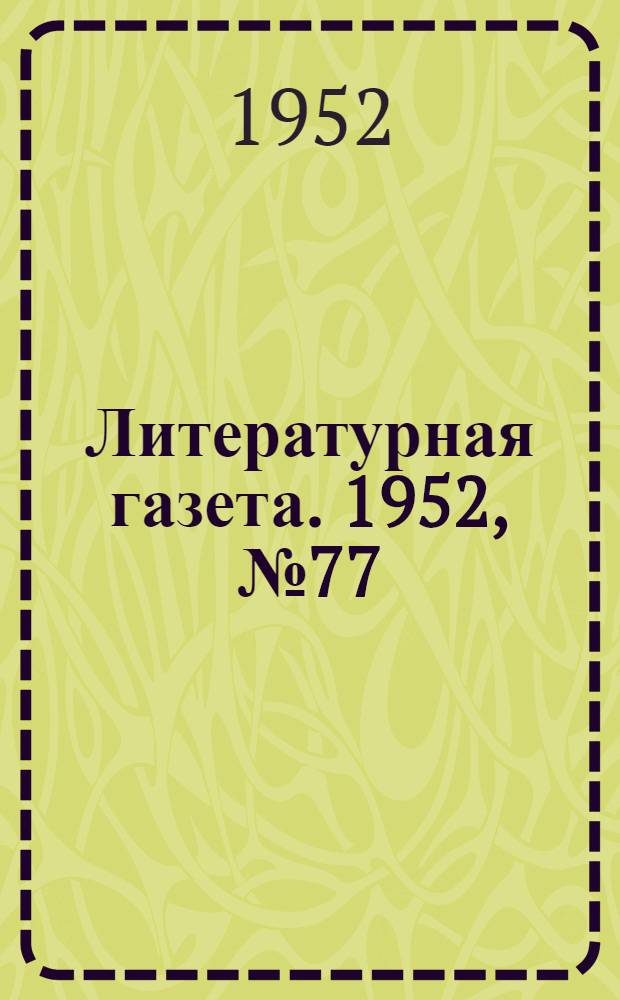 Литературная газета. 1952, № 77(2950) (26 июня) : 1952, № 77(2950) (26 июня)