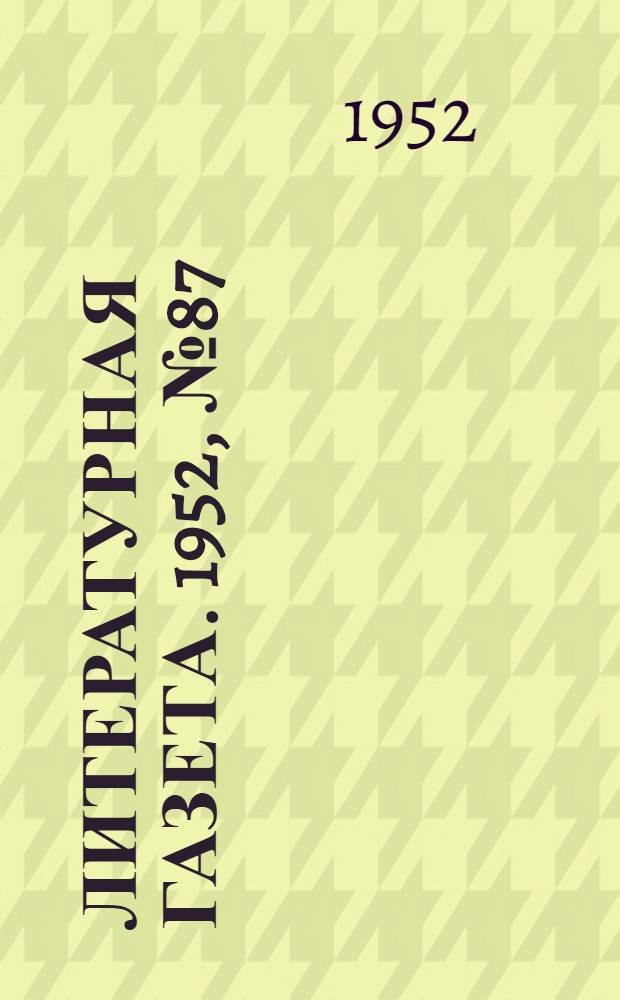 Литературная газета. 1952, № 87(2960) (19 июля) : 1952, № 87(2960) (19 июля)