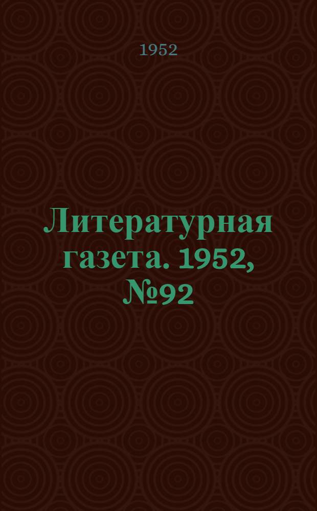 Литературная газета. 1952, № 92(2965) (31 июля) : 1952, № 92(2965) (31 июля)