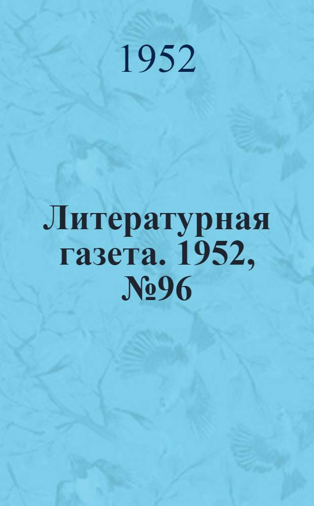 Литературная газета. 1952, № 96(2969) (9 авг.) : 1952, № 96(2969) (9 авг.)