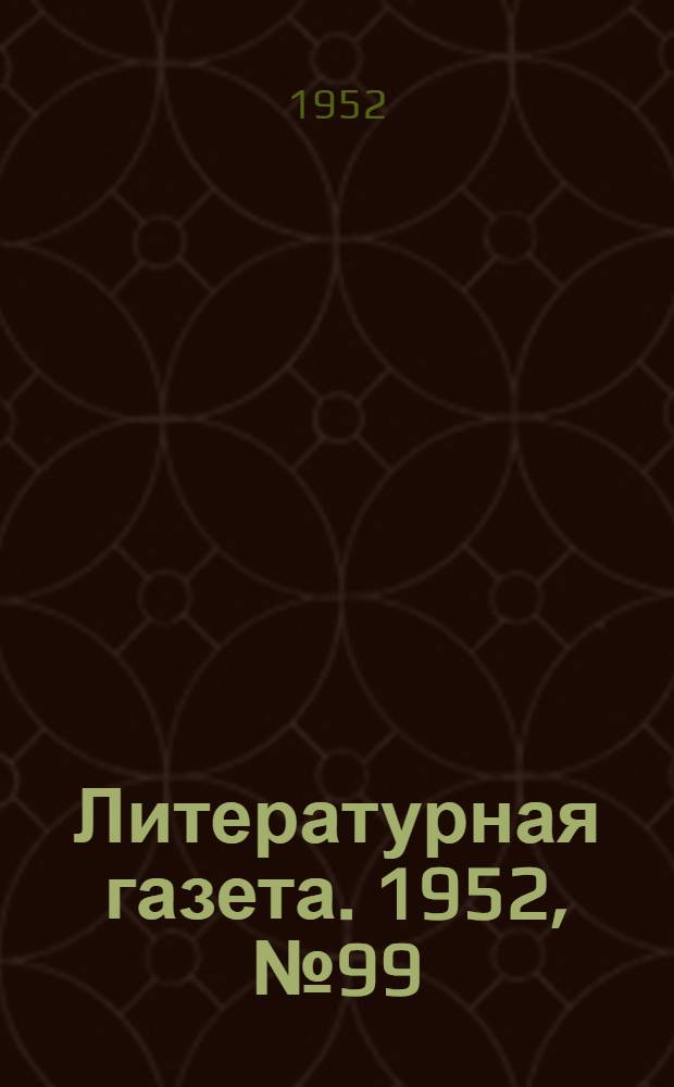 Литературная газета. 1952, № 99(2972) (16 авг.) : 1952, № 99(2972) (16 авг.)