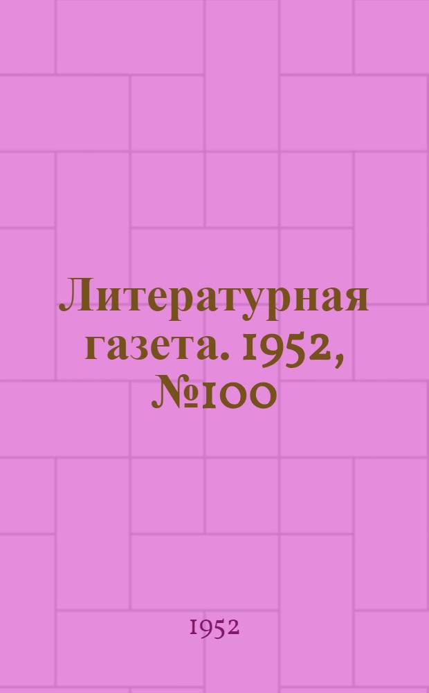 Литературная газета. 1952, № 100(2973) (19 авг.) : 1952, № 100(2973) (19 авг.)
