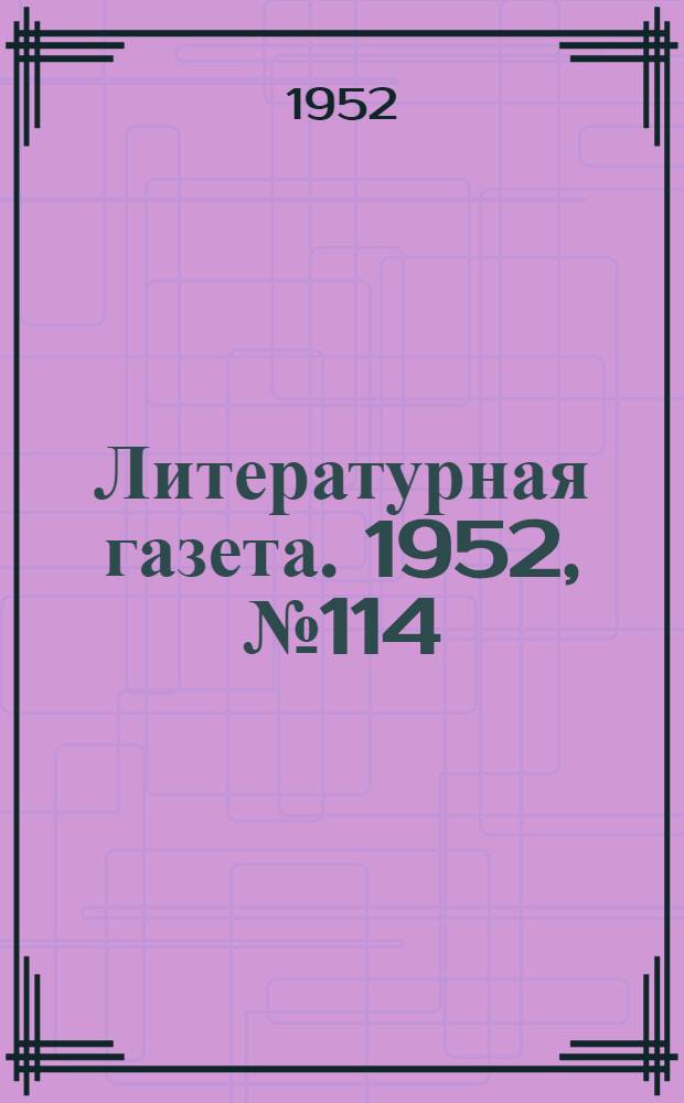Литературная газета. 1952, № 114(2987) (20 сент.) : 1952, № 114(2987) (20 сент.)