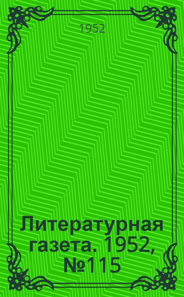 Литературная газета. 1952, № 115(2988) (23 сент.) : 1952, № 115(2988) (23 сент.)