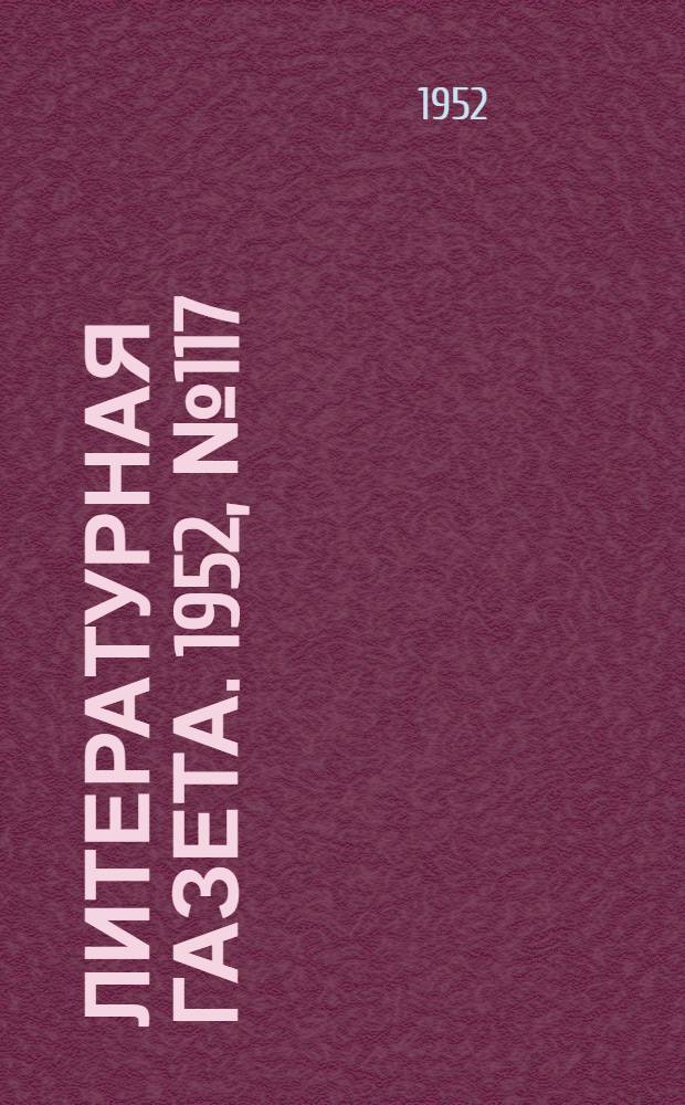 Литературная газета. 1952, № 117(2990) (27 сент.) : 1952, № 117(2990) (27 сент.)