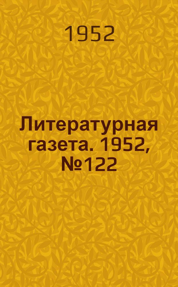 Литературная газета. 1952, № 122(2995) (7 окт.) : 1952, № 122(2995) (7 окт.)