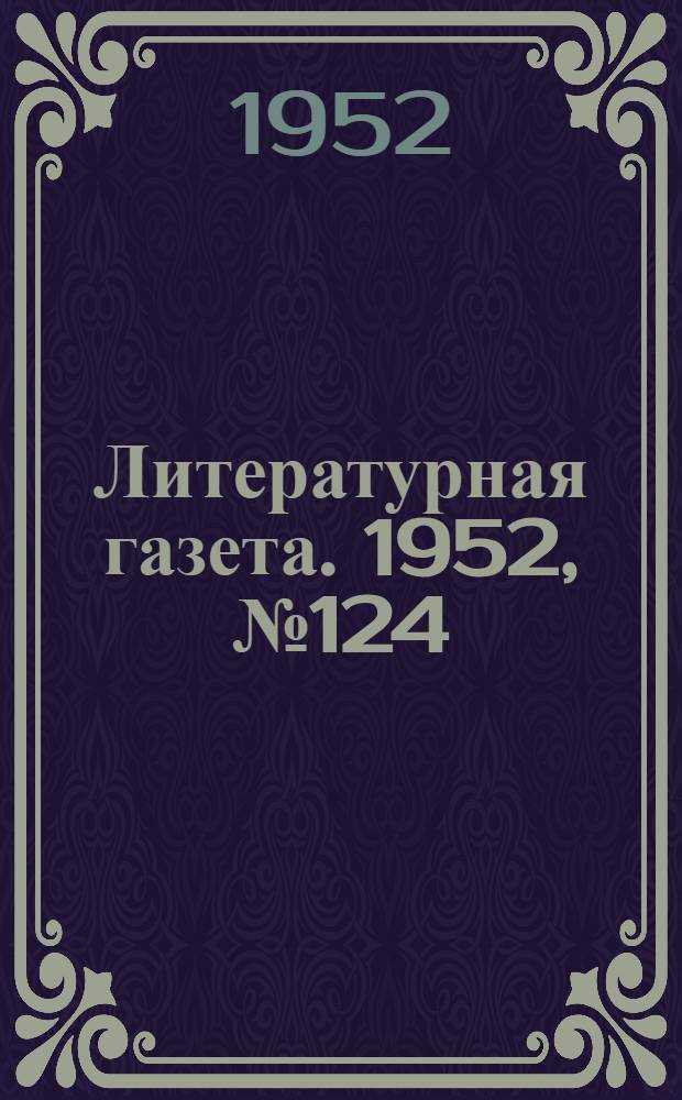 Литературная газета. 1952, № 124(2997) (11 окт.) : 1952, № 124(2997) (11 окт.)
