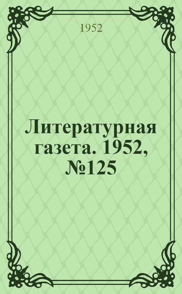 Литературная газета. 1952, № 125(2998) (14 окт.) : 1952, № 125(2998) (14 окт.)