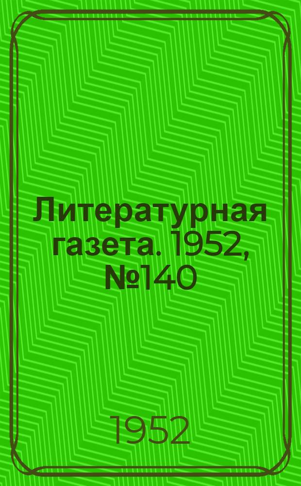 Литературная газета. 1952, № 140(3013) (20 нояб.) : 1952, № 140(3013) (20 нояб.)