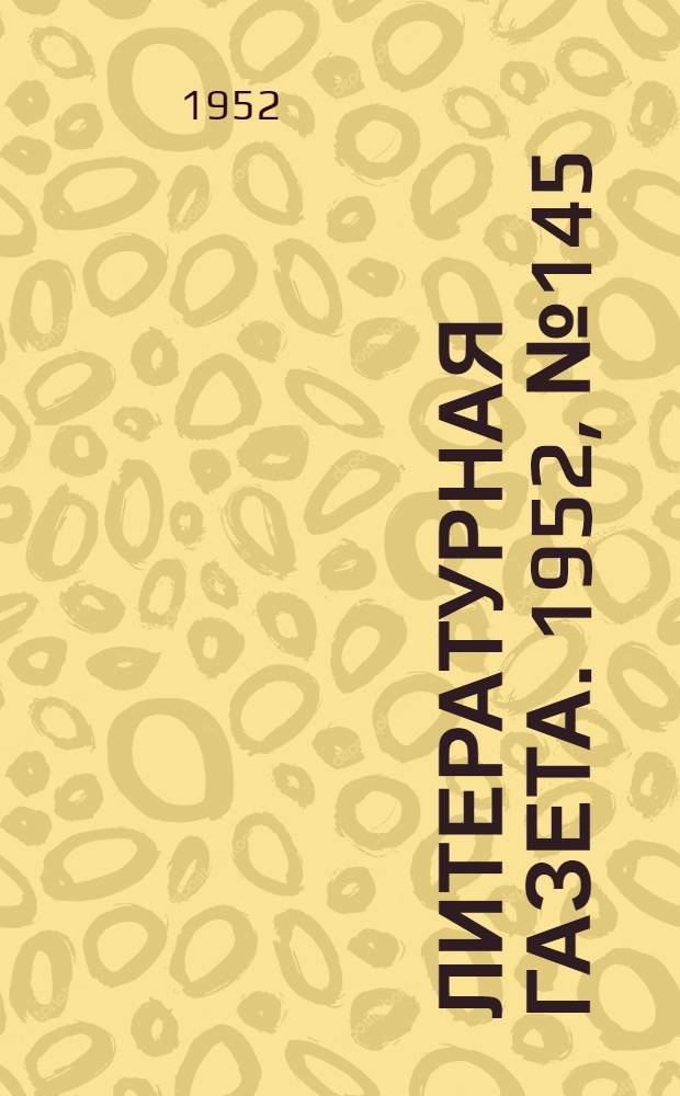 Литературная газета. 1952, № 145(3018) (2 дек.) : 1952, № 145(3018) (2 дек.)