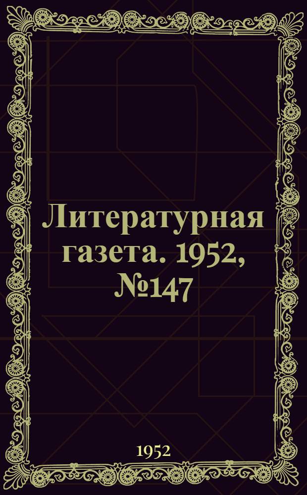 Литературная газета. 1952, № 147(3020) (9 дек.) : 1952, № 147(3020) (9 дек.)