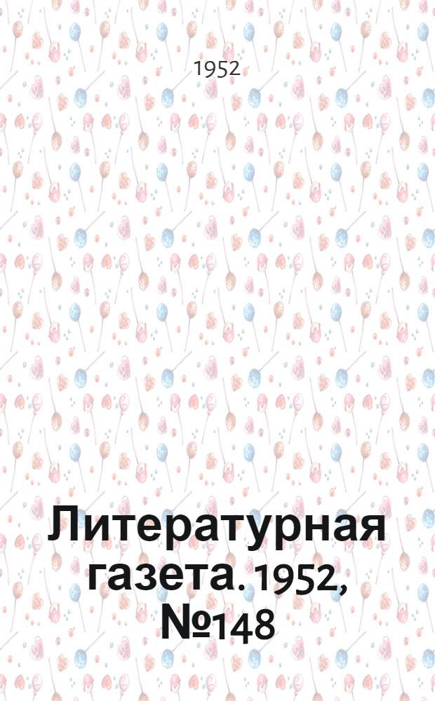 Литературная газета. 1952, № 148(3021) (11 дек.) : 1952, № 148(3021) (11 дек.)