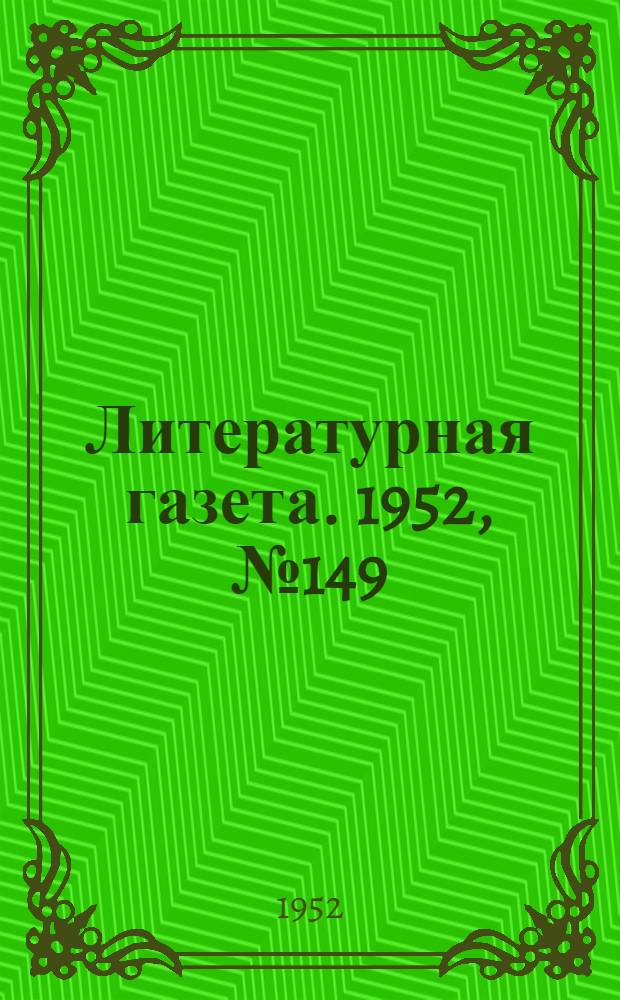 Литературная газета. 1952, № 149(3022) (13 дек.) : 1952, № 149(3022) (13 дек.)