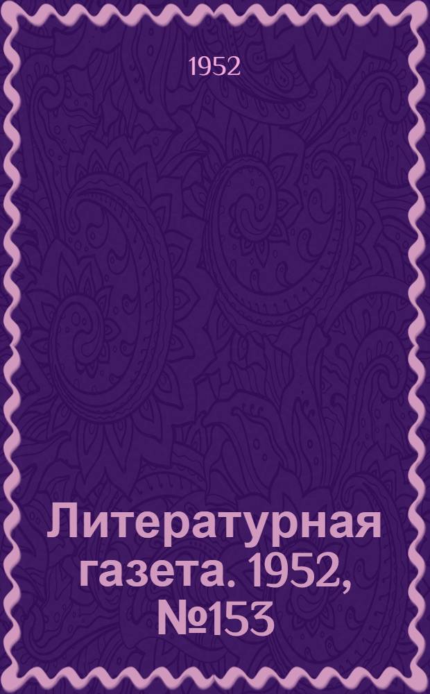 Литературная газета. 1952, № 153(3026) (23 дек.) : 1952, № 153(3026) (23 дек.)