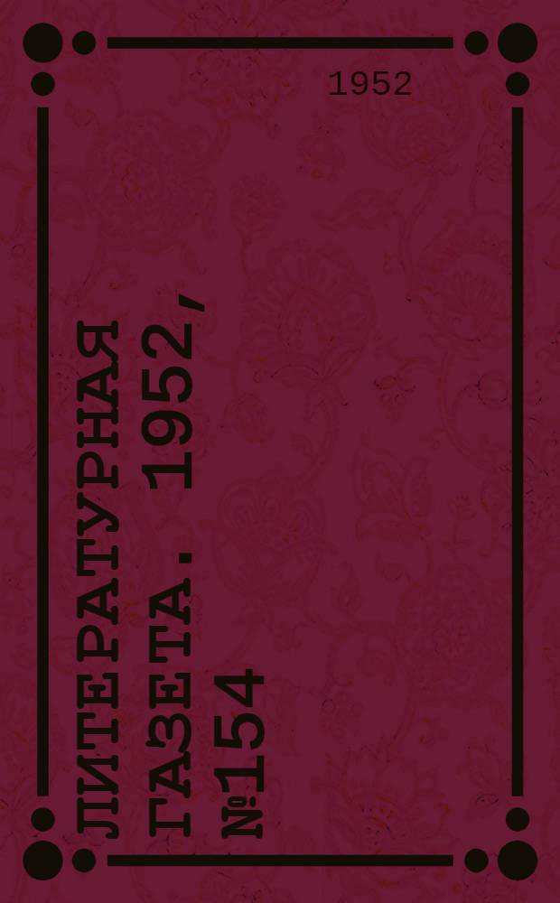 Литературная газета. 1952, № 154(3027) (25 дек.) : 1952, № 154(3027) (25 дек.)