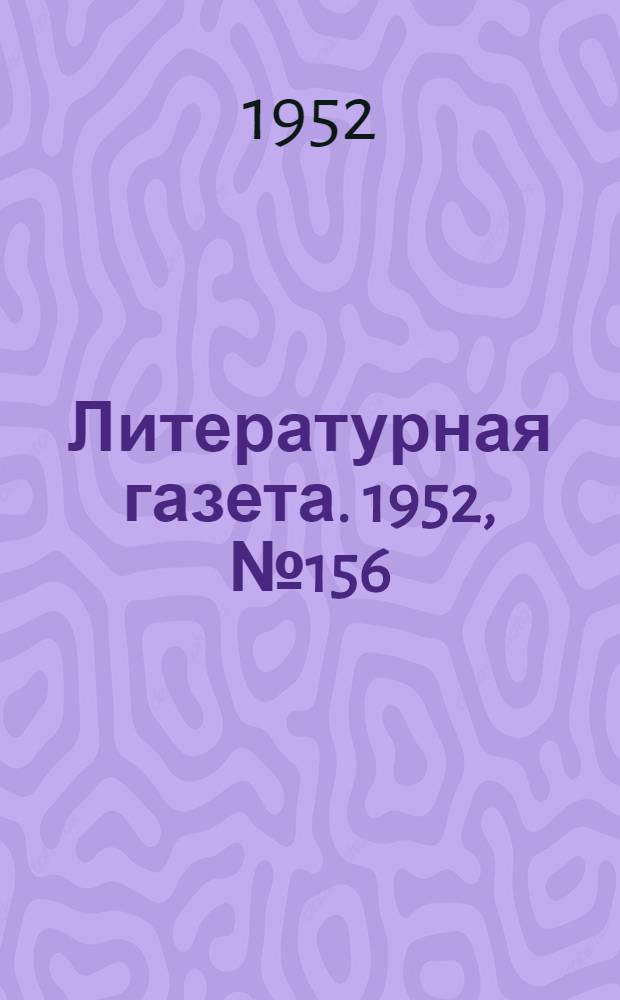 Литературная газета. 1952, № 156(3029) (30 дек.) : 1952, № 156(3029) (30 дек.)