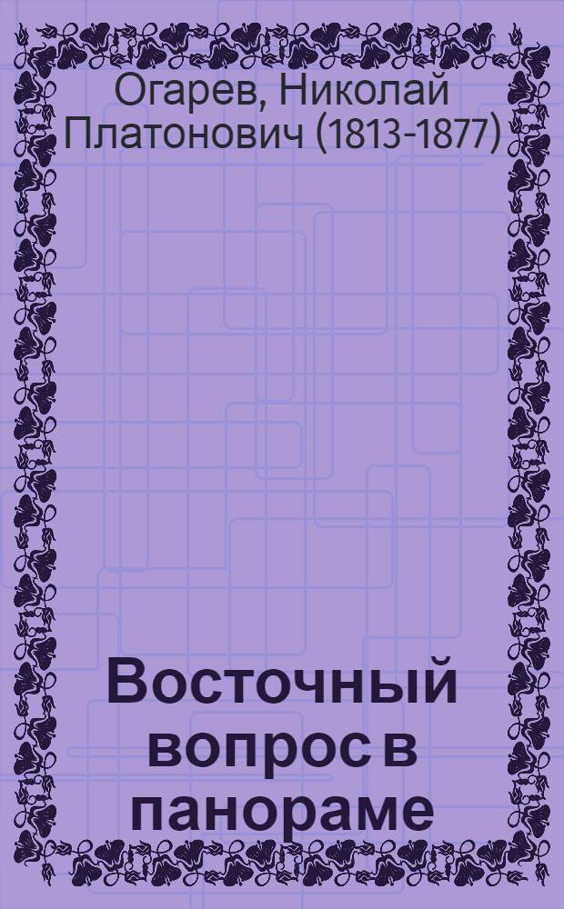 Восточный вопрос в панораме : Рифмов. строчки Н. Огарева