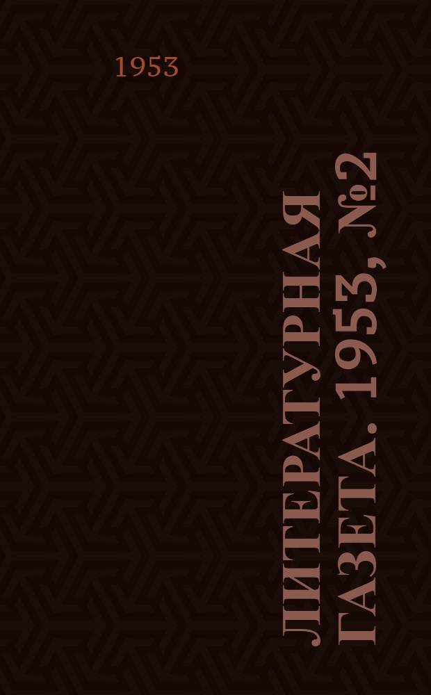 Литературная газета. 1953, № 2(3031) (3 янв.) : 1953, № 2(3031) (3 янв.)