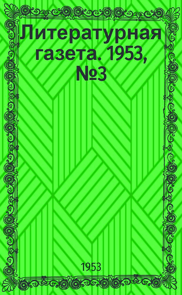 Литературная газета. 1953, № 3(3032) (6 янв.) : 1953, № 3(3032) (6 янв.)